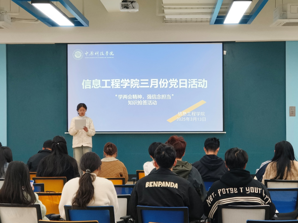 党建风采|信息工程学院举办“学两会精神，强信念担当”知识抢答活动