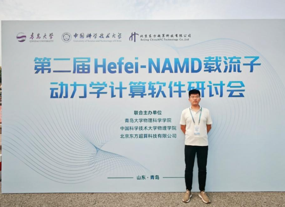 机电工程学院新能源材料与器件实验室贾明磊老师参加第二届Hefei-NAMD载流子动力学计算软件研讨会