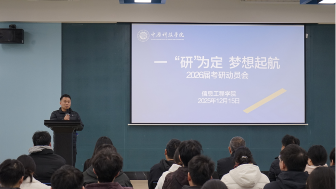 一“研”为定，梦想起航！中原科技学院信息工程学院考研动员会暖心启航